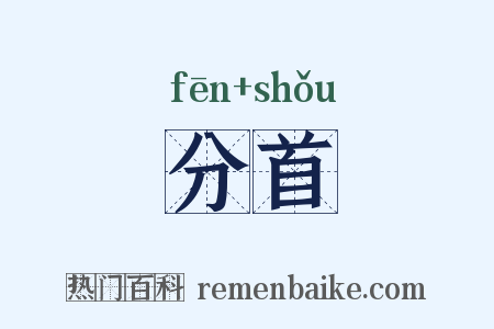 分首是什么意思的图片